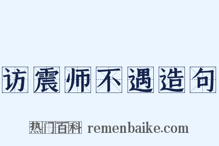 访震师不遇造句是什么意思的图片